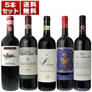 イタリアワインのシンボル キャンティ クラシコ を5つの実力派生産者で堪能する飲み比べ5本セット 送料無料 品質が完璧