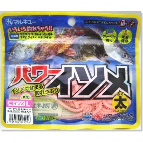 マルキュー パワーイソメ 太 L 桜イソメ 夜光 ワーム お1人様1点限り