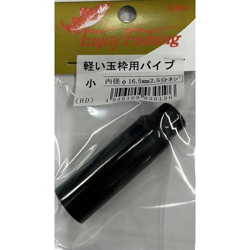 宝福 軽い玉枠用パイプ 小-16.5mm : フィッシングアミューズ 宝福 軽い玉枠用パイプ 小-16.5mm : フィッシングアミューズ