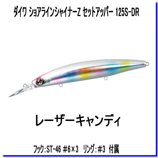 メール便対応 ダイワ ショアラインシャイナーz セットアッパー 125s Dr レーザーキャンディ フィッシングアミューズヤフー店 通販 Yahoo ショッピング