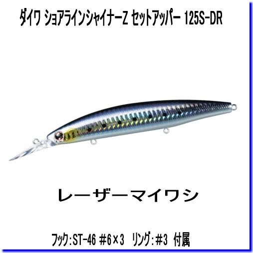 メール便対応 ダイワ ショアラインシャイナーz セットアッパー 125s Dr レーザーマイワシ フィッシングアミューズヤフー店 通販 Yahoo ショッピング