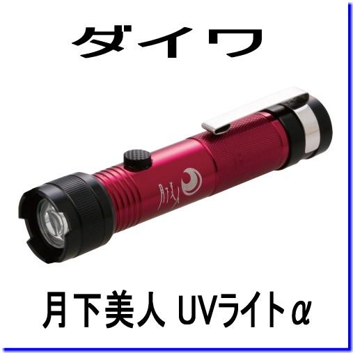 DAIWA（ダイワ） 月下美人 UVライトα （※電池別売） : フィッシング