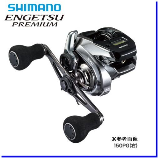 SHIMANO 18 ENGETSU PREMIUM 150HG 右ハンドル