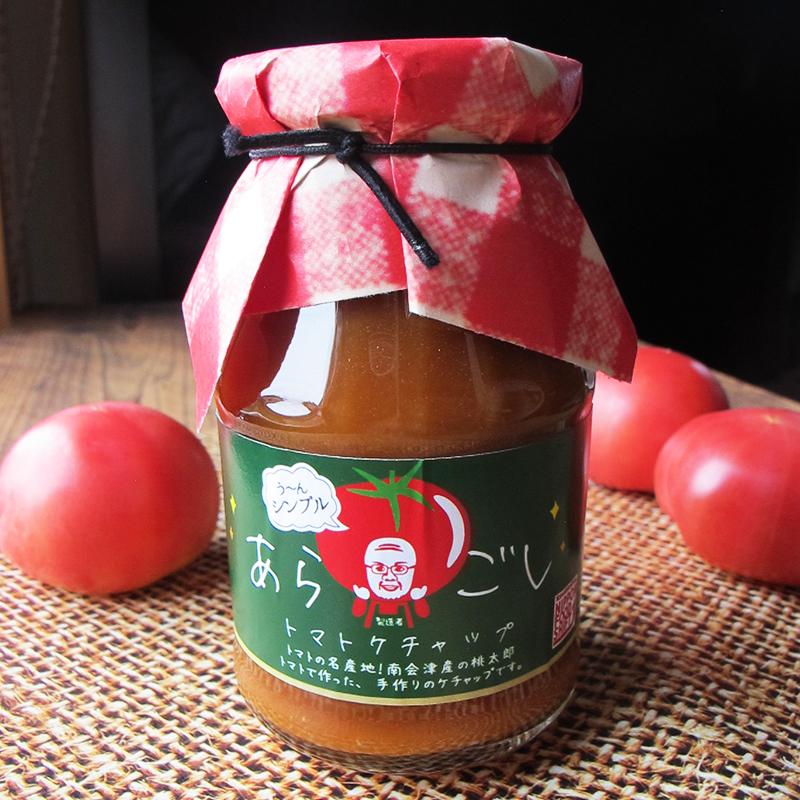 あらごしトマトケチャップ270g入り 自家製 手作り 南会津町産桃太郎