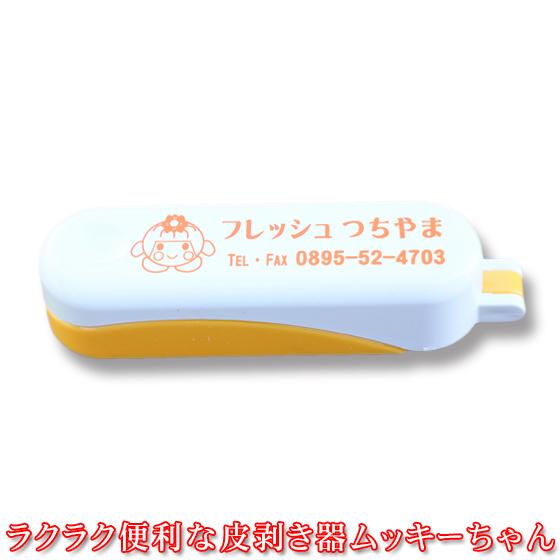 ムッキー 単品注文不可 ラクラク便利な皮むき器 ムッキーちゃん ムッキーちゃんは単品販売をしておりません みかんとの同梱に限り送料無料 Mukki フレッシュ つちやま 通販 Yahoo ショッピング