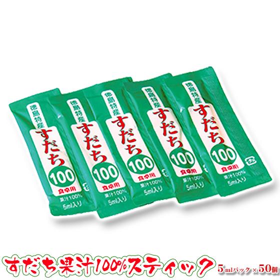 すだち 徳島県産のすだち果汁100％スティック 5mlパック 50個
