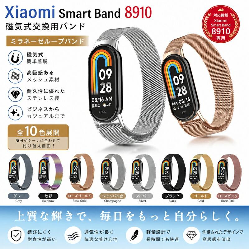 Xiaomi Smart Band 10 バンド Xiaomi Smart Band 9 ベルト ステンレス マグネット式 シャオミ スマートバンド 10 9 交換用 替えベルト 金属 磁気吸着 高品質 お | 