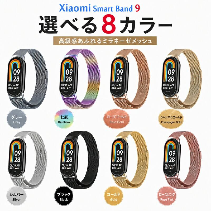 Xiaomi Smart Band 10 バンド Xiaomi Smart Band 9 ベルト ステンレス マグネット式 シャオミ スマートバンド 10 9 交換用 替えベルト 金属 磁気吸着 高品質 お |  | 08