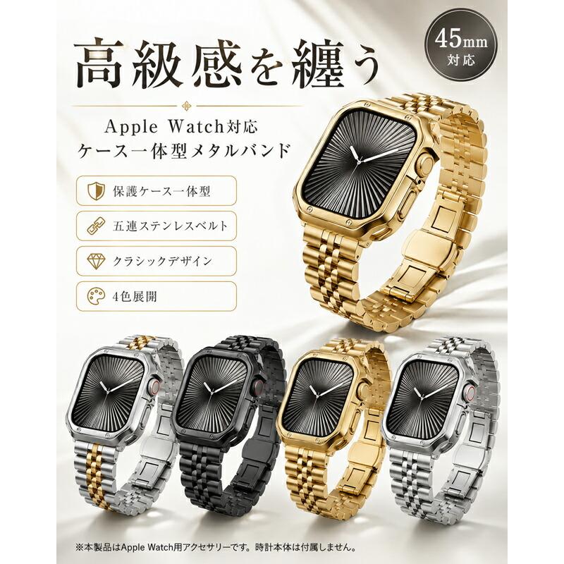 Apple Watch  11/10バンド ケース 一体型 ステンレス 5連 ベルト アップルウォッチ カバー Series 9 8 SE Ultra 3 49mm 46mm 45mm 44mm 42mm 41mm 40mm 38mm 対 |  | 01