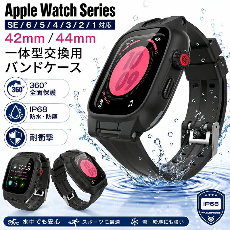 【在庫あり】 Apple Watch バンド カバー 防水 IP68完全防水 一体型 Apple Watch SE series 6 5 4 3 2 1 44mm 42mm ステンレス スポーツ 水泳 一体型 交換用バン | 