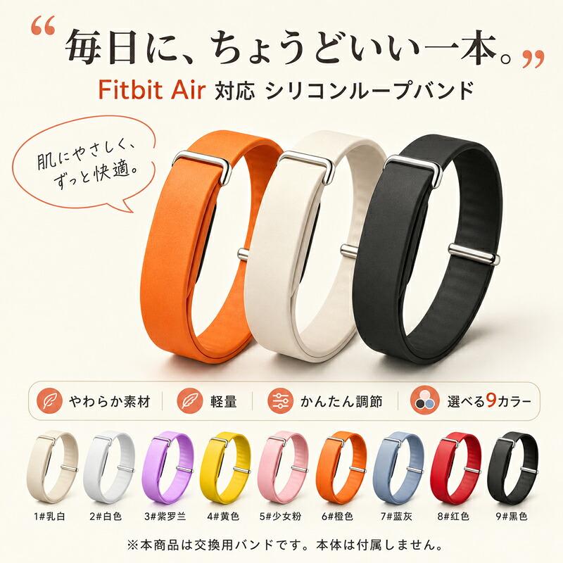 Fitbit Air 対応 バンド シリコン ループ 交換用バンド ベルト シリコンバンド 替えバンド スマートウォッチ スマートウォッチバンド 軽量 やわらかい 肌にやさ |  | 01