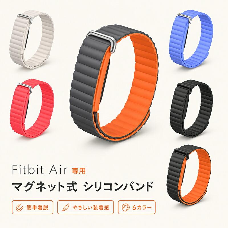 Fitbit Air バンド 交換ベルト マグネット式 シリコンバンド 穴なし サイズ微調整 軽量 やわらかい お手入れ簡単 スポーツ ビジネス メンズ レディース 6カラー | 