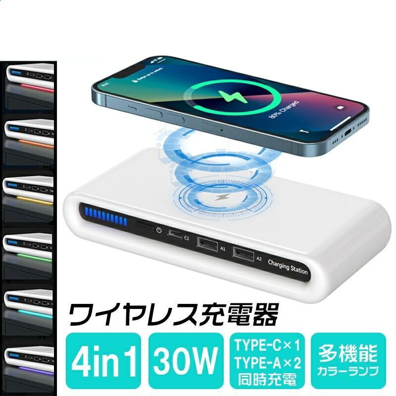 4in1 30Wポータブルワイヤレス充電器 高速充電ステーション USB C 