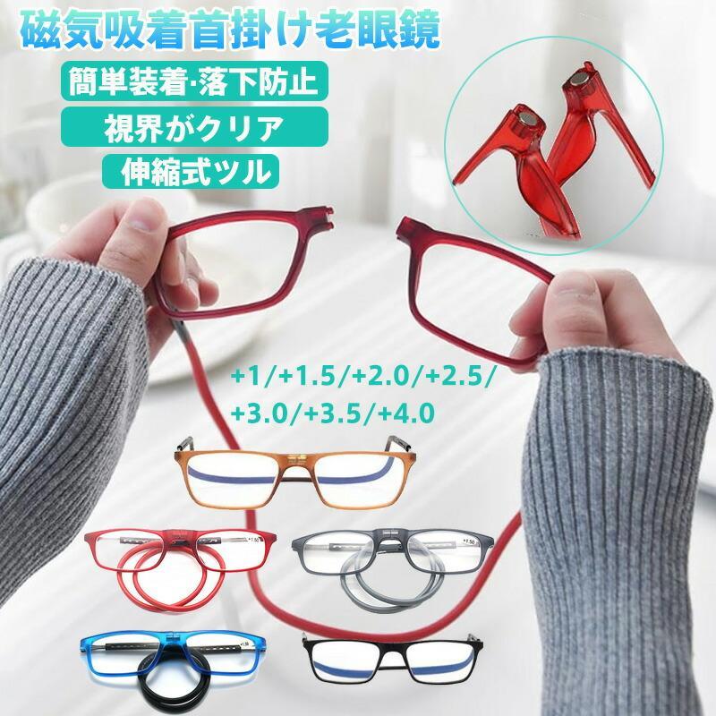 磁気吸着 首かけ老眼鏡 クリックリーダー式 非球面レンズ ブルーライトカット 軽量ポリカーボネート 180°フルヒンジ 耐衝撃 度数+1.0〜+4.0 4色展開 男女兼用（Yahoo!・TUTTLE）