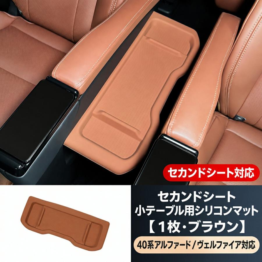 アルファード ヴェルファイア 40系 2列目 テーブル保護マット シリコン トヨタ TOYOTA アルファード ALPHARD ヴェルファイア VELLFIRE 40系