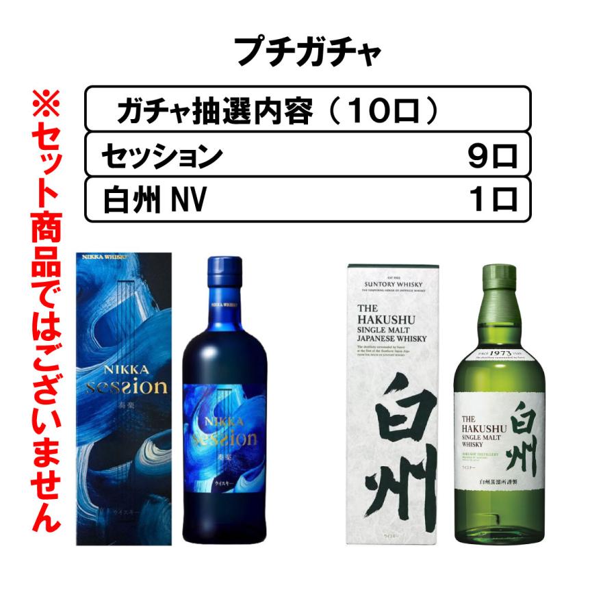 ウイスキーガチャ 白州ノンビンテージ NIKKA SESSION くじ 10口 ウイスキーガチャ 白州ノンビンテージ NIKKA SESSION くじ 10口