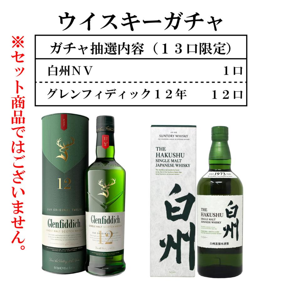 ウイスキーガチャ 白州ノンビンテージ グレンフィディック12年 ウイスキーガチャ 白州ノンビンテージ グレンフィディック12年