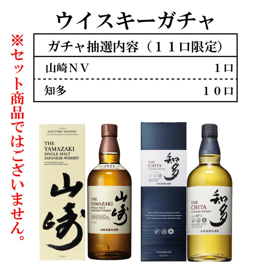 ウイスキーガチャ 山崎NV 知多ガチャ 11口限定 ウイスキー くじ 一部