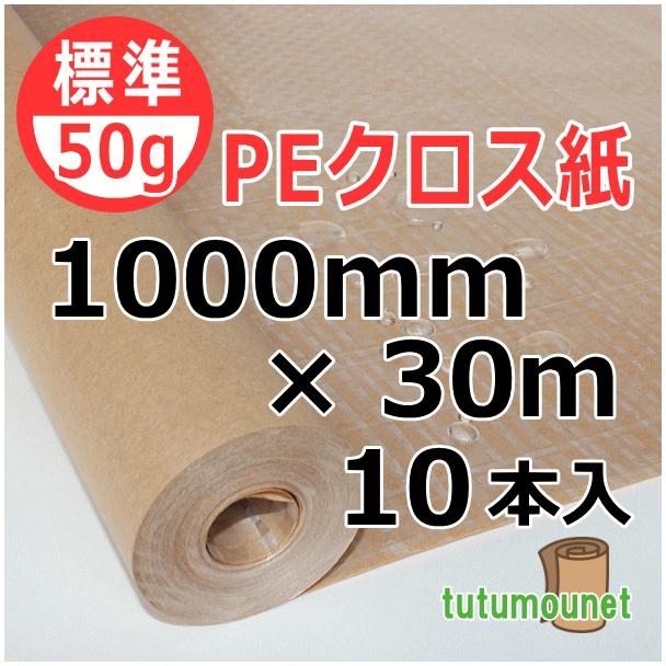 50ｇPEクロス紙　1000mm×30ｍ巻　10本入（ポリクロス紙ロール紙）