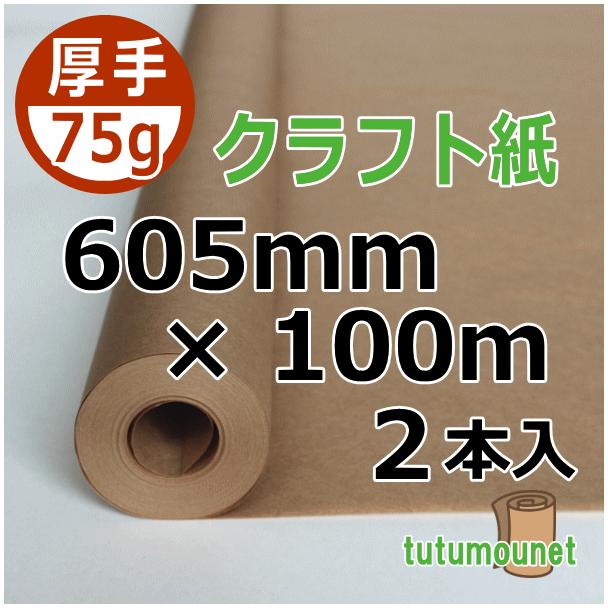 75ｇクラフト紙ロール　605mm×100ｍ巻　2本入（Yahoo!・包もうねっと ヤフー店）