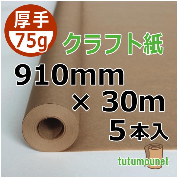 75gクラフト紙ロール 910mm×30m巻 5本入 : 包もうねっと ヤフー店