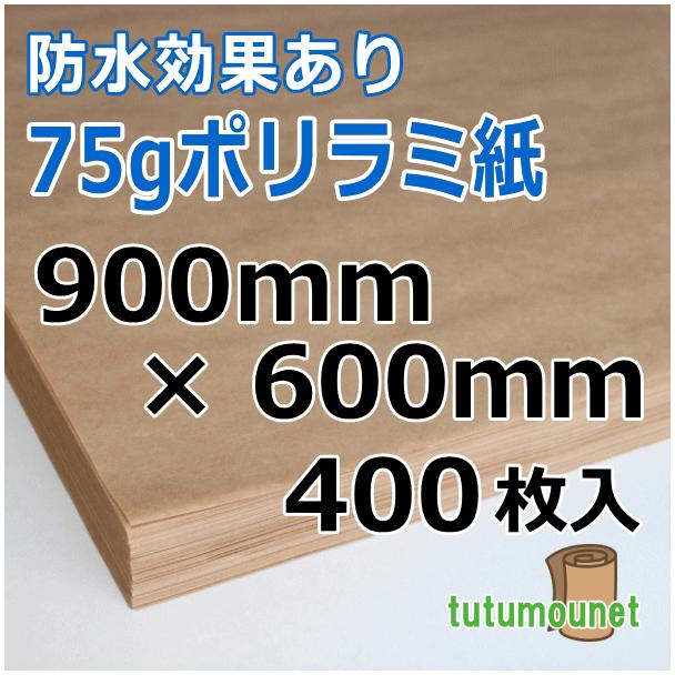 75gポリラミ紙 900mm×600mm 400枚入（ポリラミネート紙・ポリラミクラフト紙）