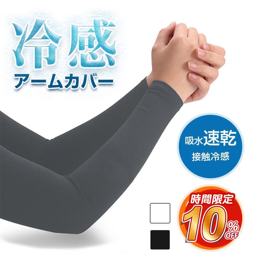 日本正規代理店品 ❤️接触冷感❤️アームカバー リブ ホワイト 速乾 伸縮素材 UVカット 大特価⭐アームカバー メンズ レディース アームウォーマー 紫外線対策 接触冷感