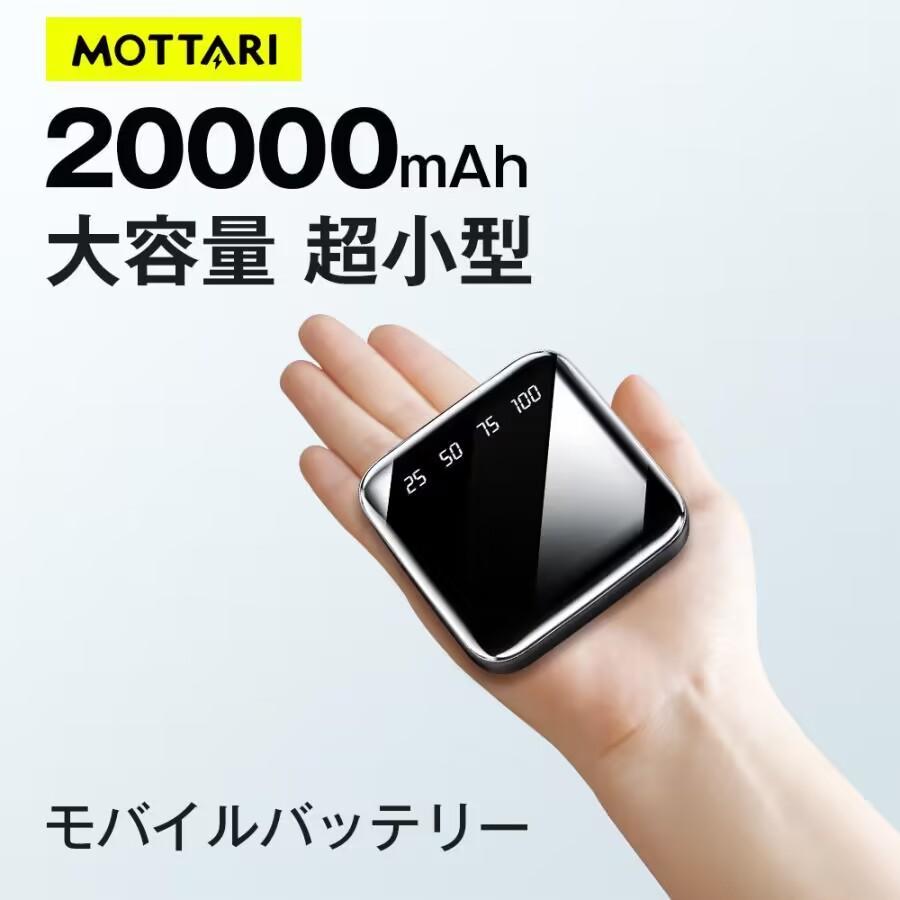 MOTTARI 【クーポンで1499円・期間限定!】モバイルバッテリー MOTTARI 【クーポンで1499円・期間限定!】モバイルバッテリー