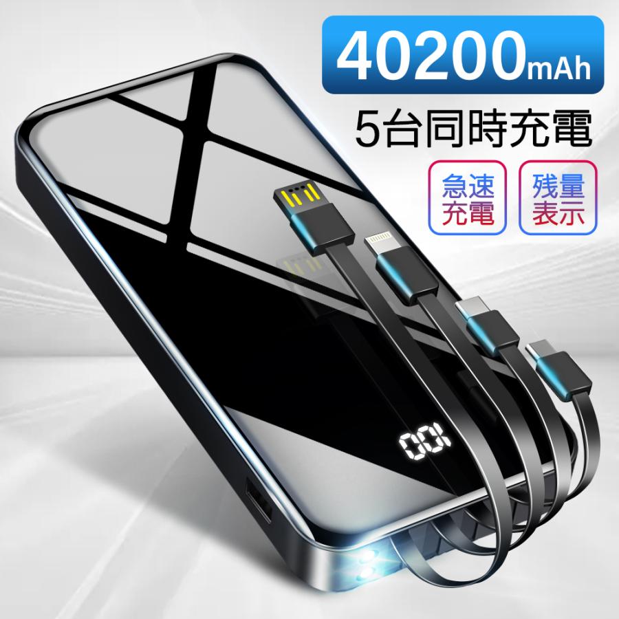 モバイルバッテリー 40200mah大容量2 1a急速充電ケーブル内蔵 Type Cスマホ充電器タイプc対応pse認証済 5台同時に充電できる 4本ケーブル内蔵 残量表示 Tutuyo Paypayモール店 通販 Paypayモール