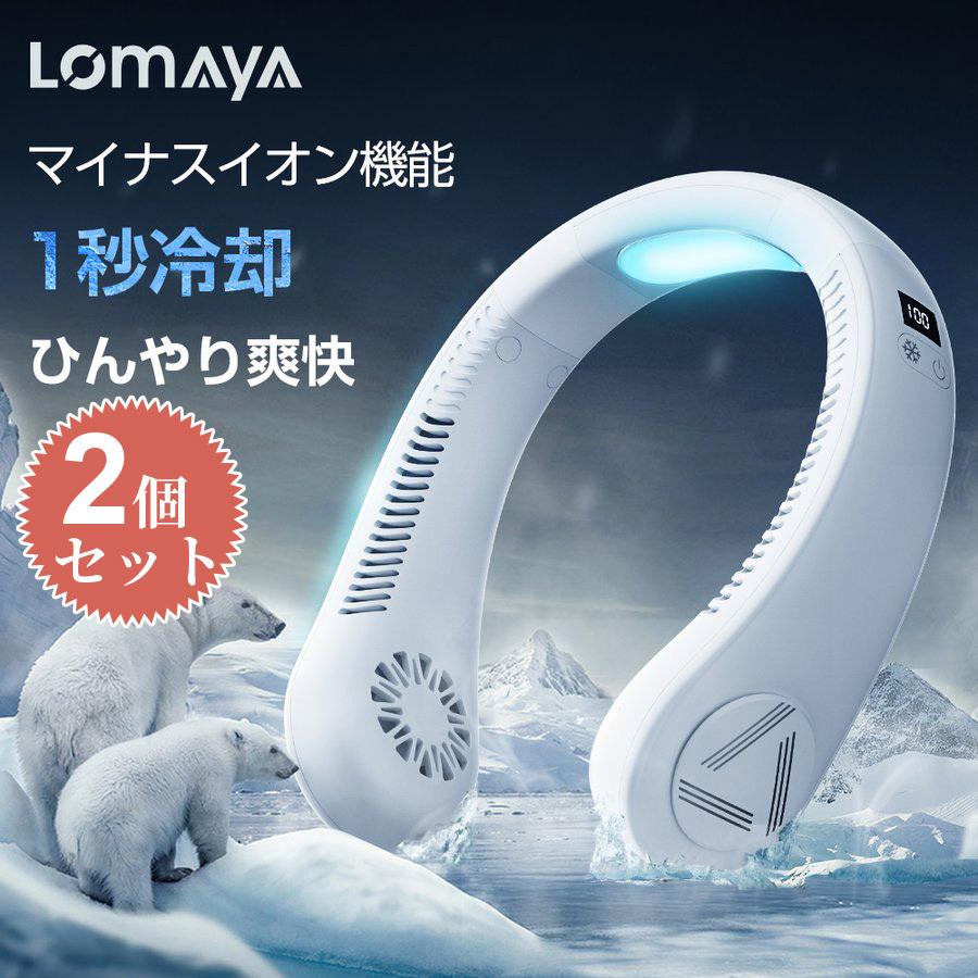 LOMAYA 冷却プレート付 首掛け扇風機 　2台セット LOMAYA 「2台セット」ネッククーラー 冷却プレート付 マスク蒸れ