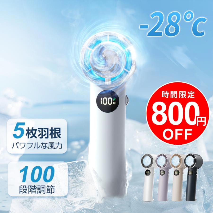 速冷】ハンディファン 100段階調整 -28℃体感 ポータブル扇風機 冷却