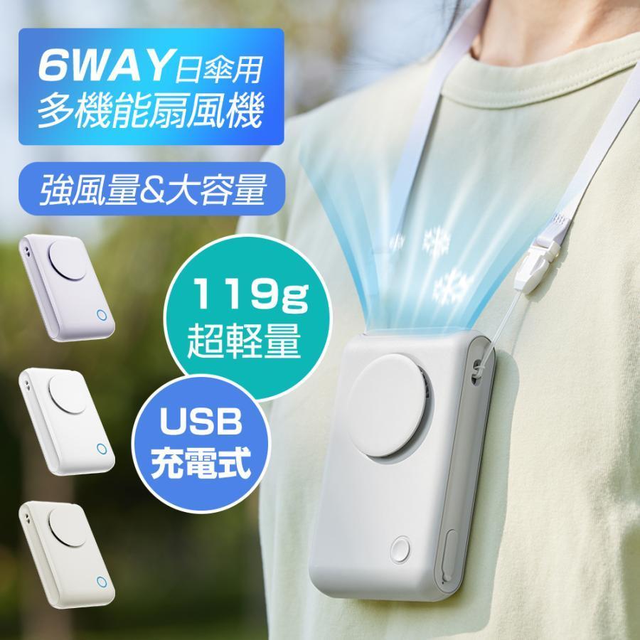 VeraVera 6WAY 日傘用 多機能扇風機 手持ち扇風機 腰掛け扇風機 首掛け