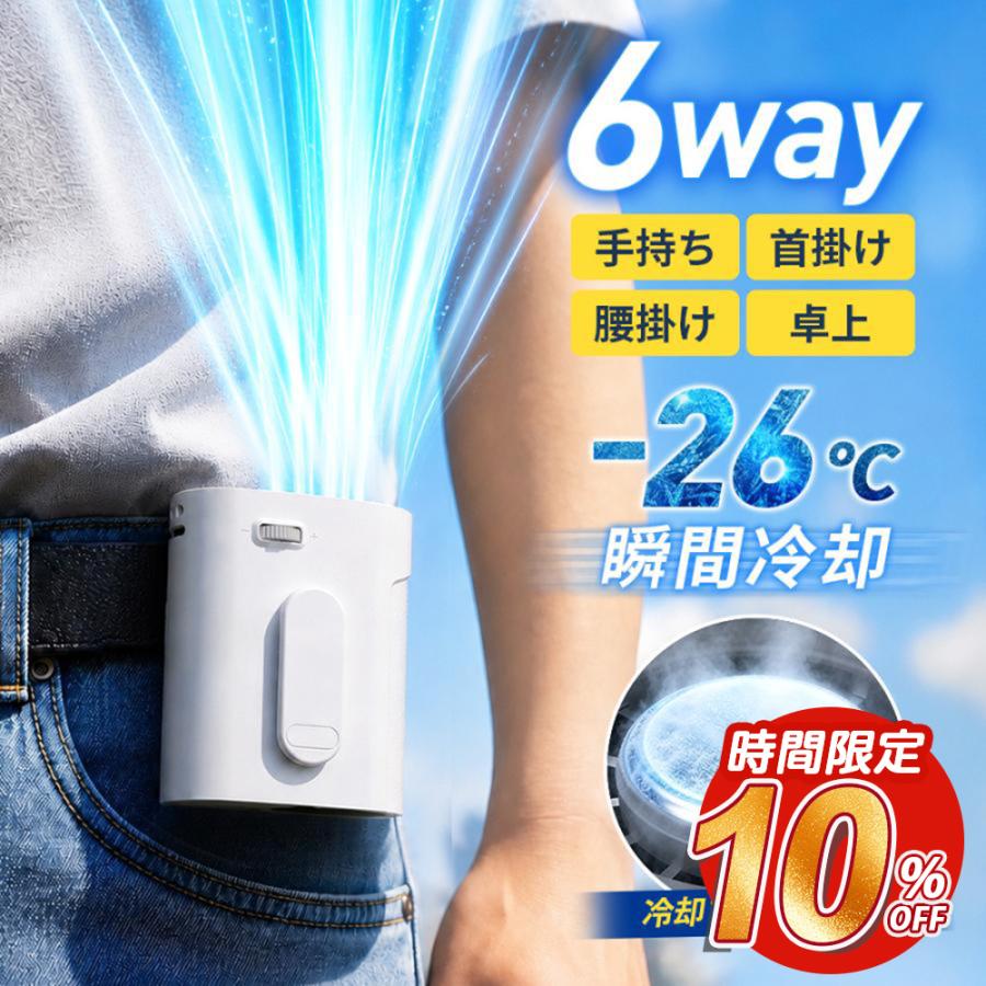 26℃瞬間冷却」 腰掛け扇風機 6WAY 冷却プレート付き 199段階風量調節