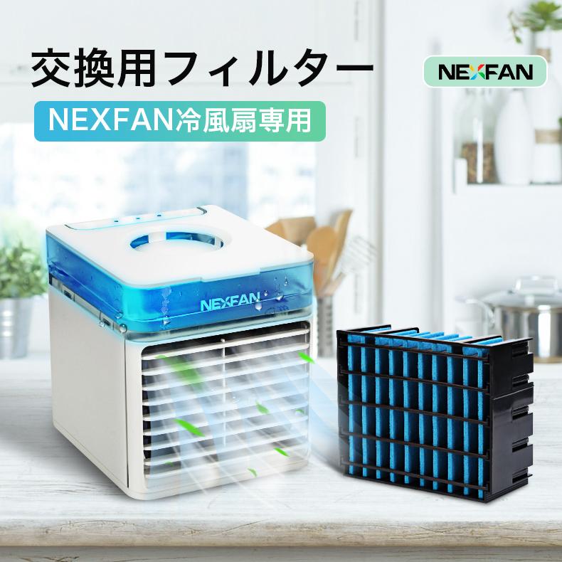 交換用フィルター NEXFAN冷風扇専用 銀イオン除菌 替えるフィルター 高性能 冷風機用 交換フィルター 冷風扇 フィルター｜tutuyo｜02