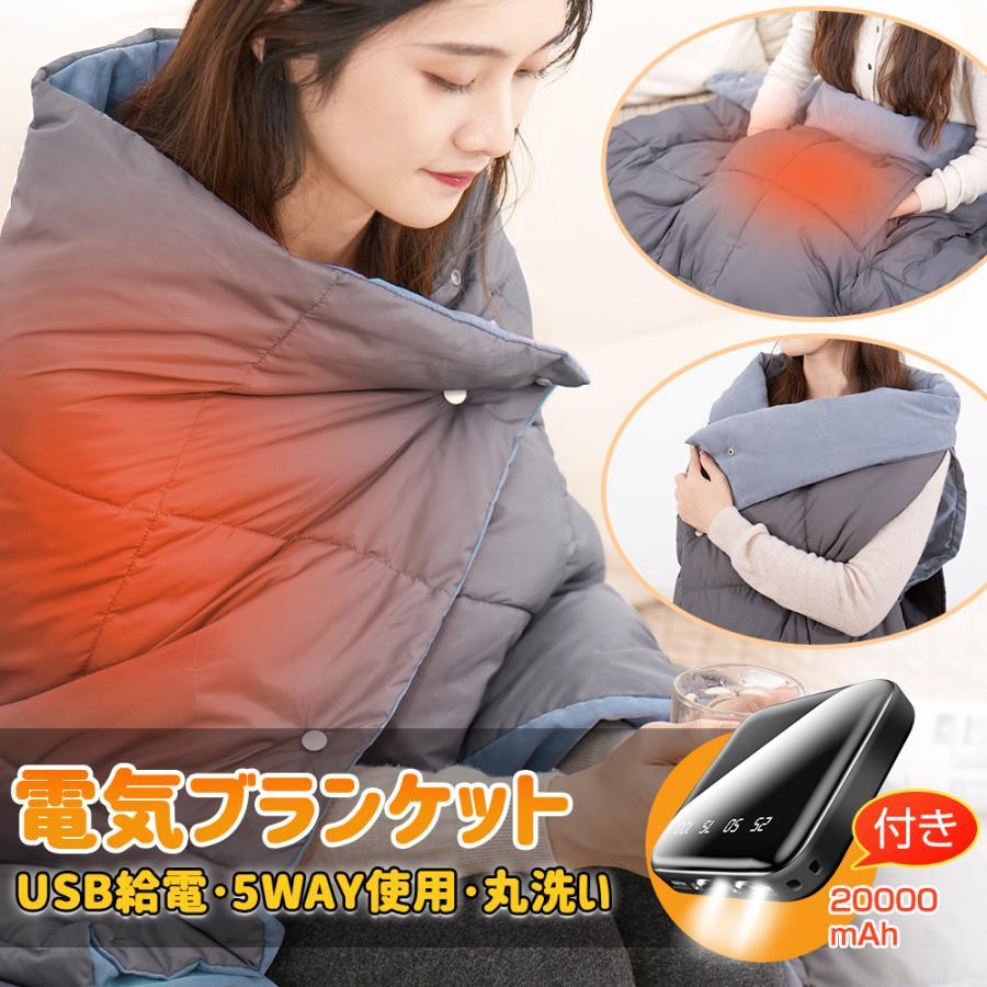 電気毛布 ひざ掛け ブランケット USB給電 3段階温度調節 - 電気毛布