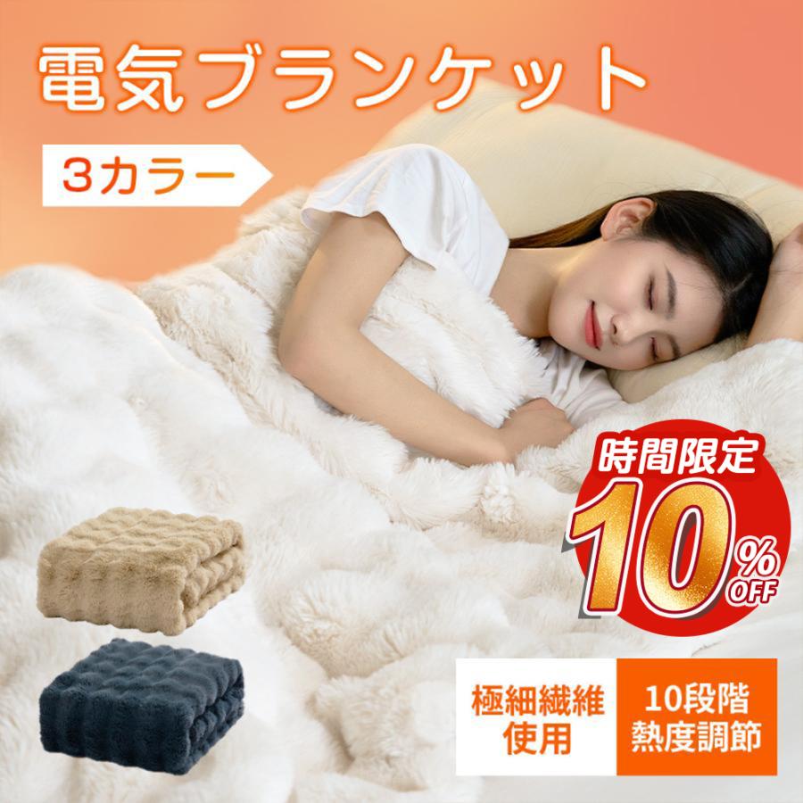 【クーポンで7182円】電気毛布 ヒーターブランケット 10段階調温 掛敷兼用 ふわふわ モコモコ 99％電磁波カット 軽量 シングル 即暖保温 ダニ対策 快眠に最適 | ブランド登録なし