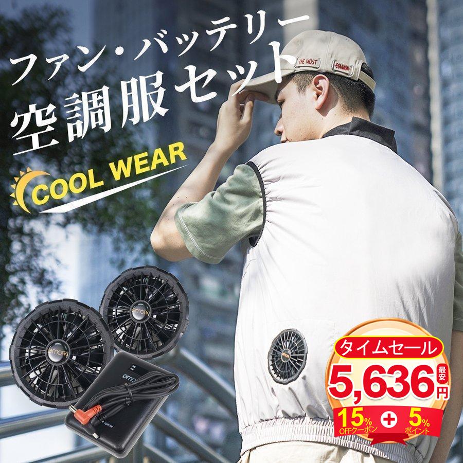 空調ウェア CS01 バッテリー ファンセット 12V 冷却服 空調作業服