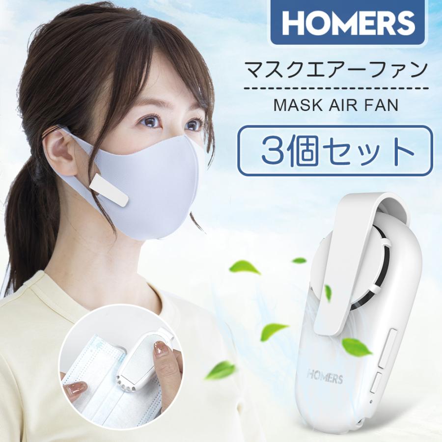 マスクエアーファン 3個セット 目立たない 扇風機 ホワイト 蒸れない 熱中症対策usb充電式小型 超軽量 おしゃれ 涼しい 夏用 冷感曇り防止 蒸れ解消 暑さ対策 Tutuyo Paypayモール店 通販 Paypayモール