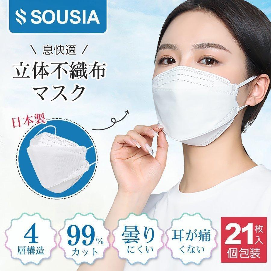 マスク 日本製 不織布 立体マスク ４層構造 21枚入り 個包装 男女兼用 家庭用 花粉対策 耳が痛くない 使い捨て PFE/BFE/VFE/花粉99%以上