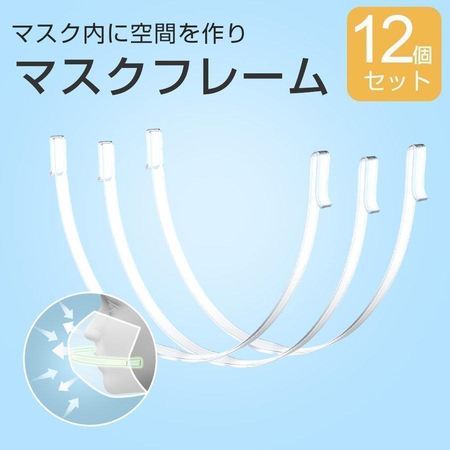 マスクフレーム 3D立体快適 透明 繰り返し使える 12本セット マスク