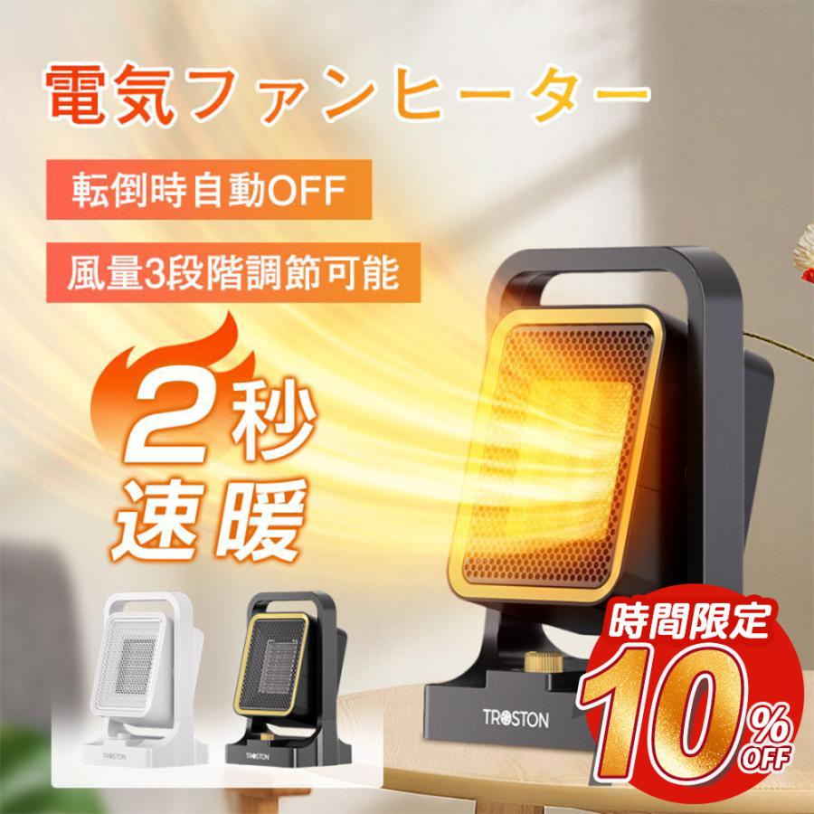 Troston セラミックファンヒーター 2秒速暖 1300W 風力角度調節可能
