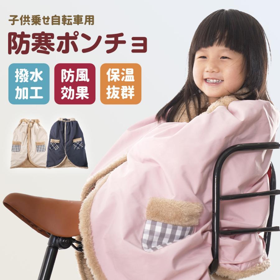 買って一か月新品 子ども乗せ自転車用 ブランケット 防寒 防風 撥水 子供 冬用 簡単装着