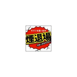 アース製薬 ネズミ一発退場 くん煙タイプ : 通販 多摩SHOP アース製薬 ネズミ一発退場 くん煙タイプ : 通販 多摩SHOP