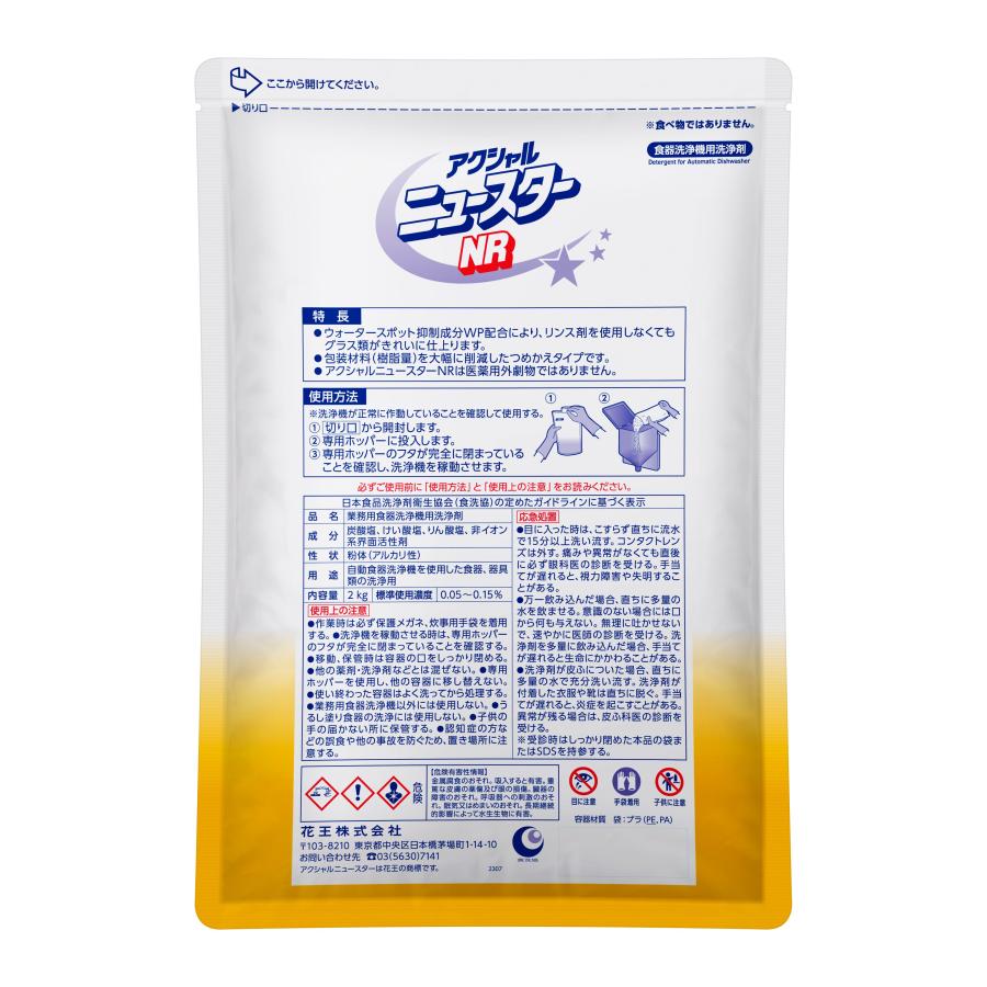 花王　アクシャルニュースターNR　　業務用食洗機用洗剤　　新品未開封 2kg×袋(バラ売り対応可) Kao（花王） アクシャル ニュースター NR 2kg×8本入 : 通販 多摩SHOP