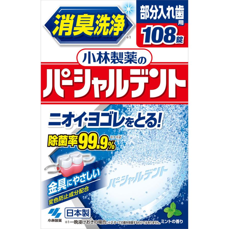 小林製薬 部分入れ歯用 パーシャルデント 108錠 : 通販 多摩SHOP
