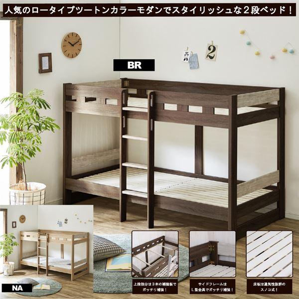2段ベッド 二段ベッド 幅103cm ロータイプ ブラウン＆ホワイト