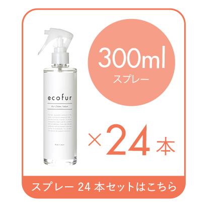 エコファ ウィルス・細菌・シックハウス対策スプレー(300mlタイプ)ウィルス、細菌、有害物質の除菌＆分解、抗菌、消臭効果【ECOFUR】24本セット