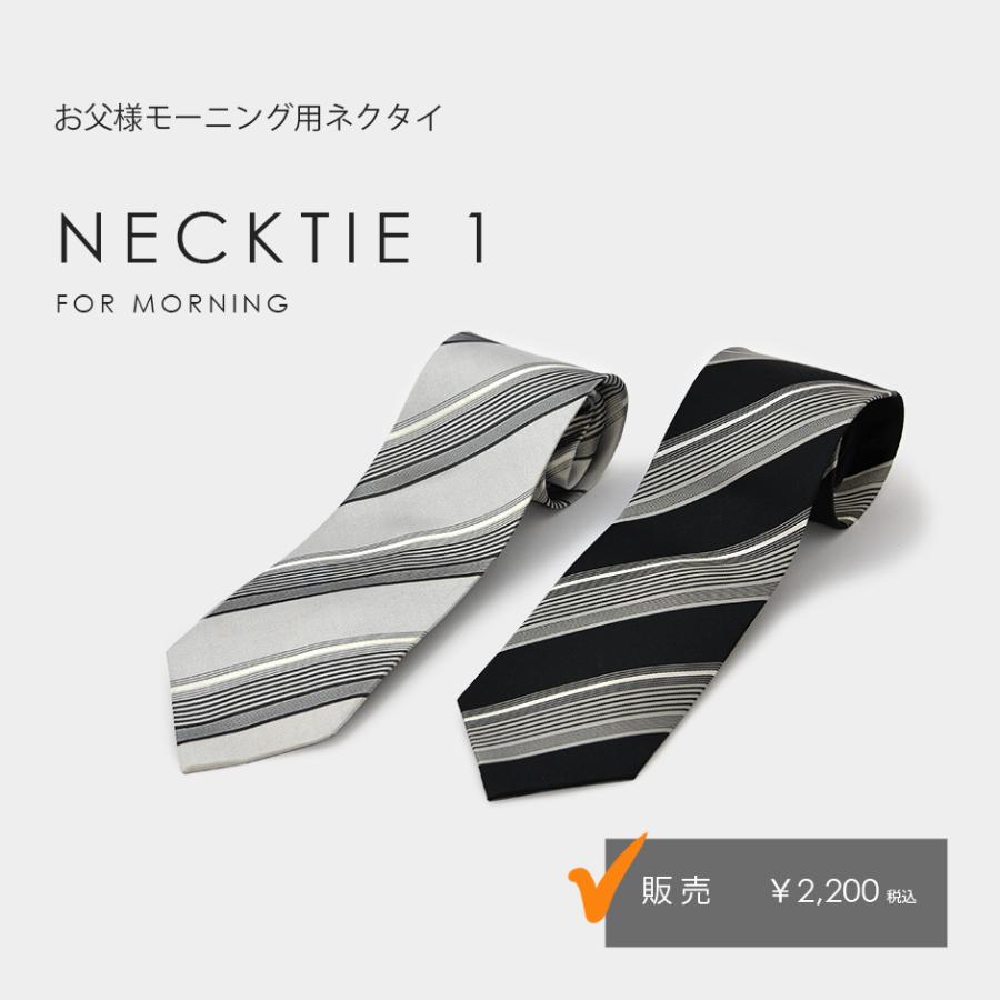モーニング用 ネクタイ】お父様用 モーニングコート ディレクターズ
