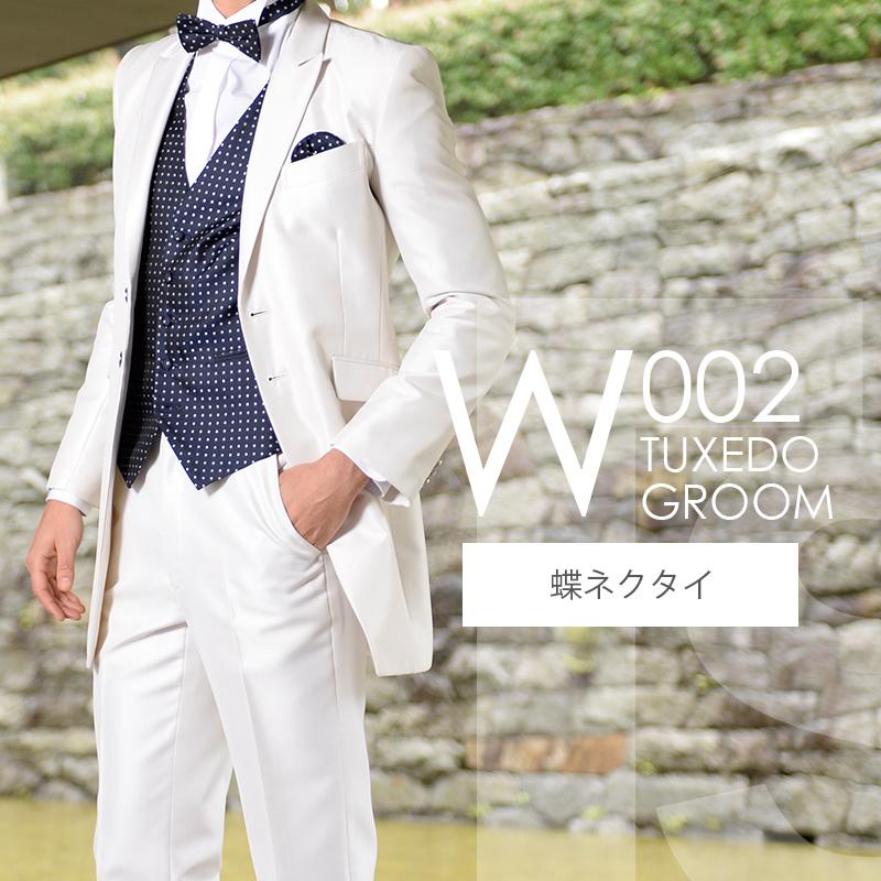 オフホワイト ロングタキシード W002【蝶ネクタイ】レンタル オフホワイト ロングタキシード W002【蝶ネクタイ】レンタル