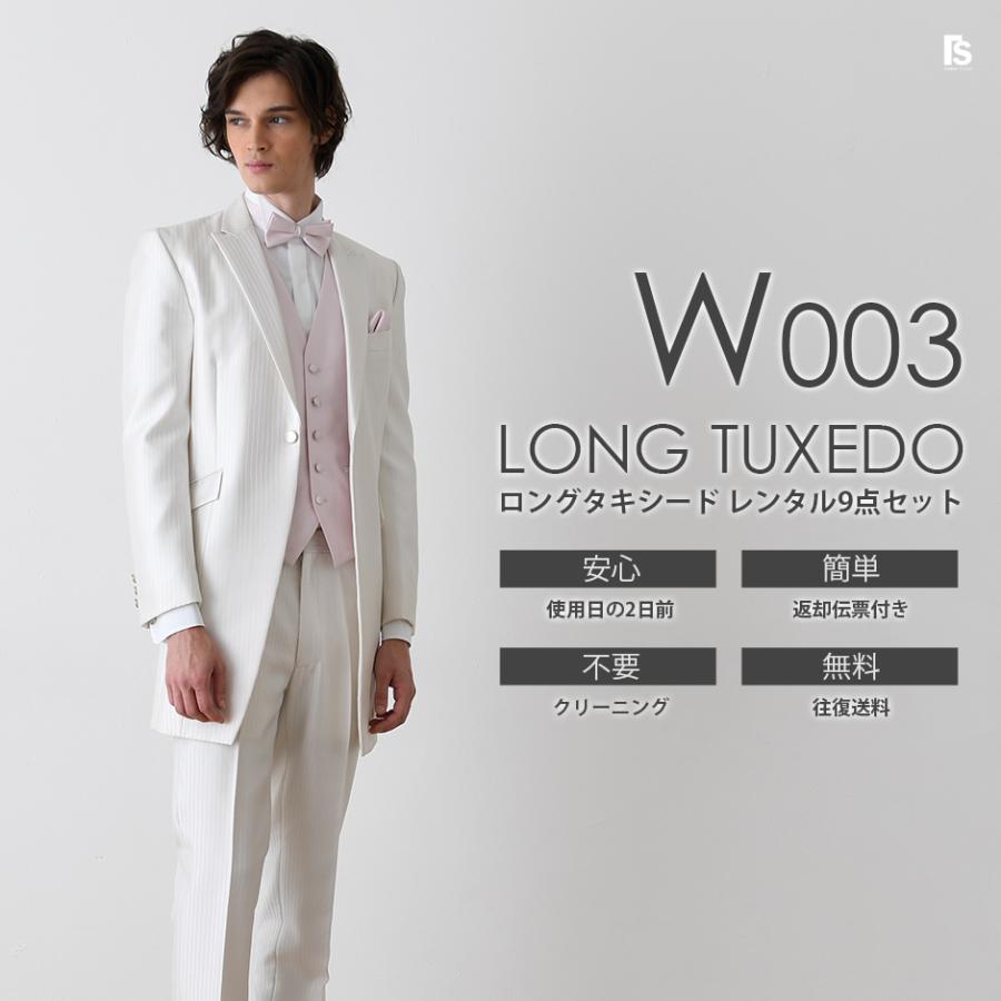 白ストライプ ロングタキシード W003 蝶ネクタイ レンタルセット9点 選べるベスト タイ チーフ 4泊5日 往復送料無料 お直し可能 W003 Bowtie タキシードステーション 通販 Yahoo ショッピング